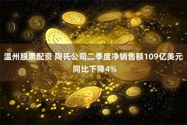 温州股票配资 陶氏公司二季度净销售额109亿美元 同比下降4%