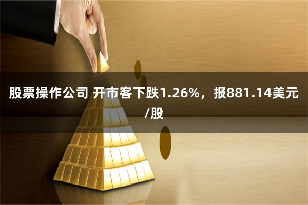 股票操作公司 开市客下跌1.26%，报881.14美元/股